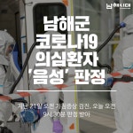 군내 코로나 19 의심환자 음성 판정 - 남해시대 군내 코로나 19 의심환자 음성 판정