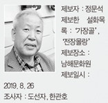 서면 정포마을 `전장몰랑` 이야기 - 남해시대 서면 정포마을 `전장몰랑` 이야기