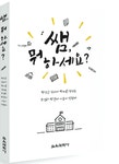 본지 칼럼니스트 장현재 해양초 교사, 동료교사와 함께 「쌤 뭐하세요」 출간 - 남해시대 본지 칼럼니스트 장현재 해양초 교사, 동료교사와 함께... 