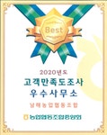 남해농협, 농협중앙회 고객만족도 우수사무소 인증 - 남해시대 남해농협, 농협중앙회 고객만족도 우수사무소 인증