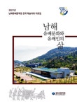 남해유배문학관, 전국학술대회 자료집 발간 - 남해시대 남해유배문학관, 전국학술대회 자료집 발간
