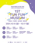 올가을 뮤지엄남해 축제 뻔뻔(FUN FUN)하게 즐기자! - 남해시대 올가을 뮤지엄남해 축제 뻔뻔(FUN FUN)하게 즐기자!