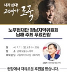 노남회, 영화 〈그대가 조국〉 무료상영회 개최 - 남해시대 노남회, 영화 〈그대가 조국〉 무료상영회 개최