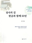 류 박사의 『경사의 길 한글과 함께 60년』에 무슨 내용 담겼나 - 남해시대 류 박사의 『경사의 길 한글과 함께 60년』에 무슨 내용 담겼나