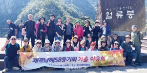 재경남해58동기회 월류봉 둘레길 걸어 - 남해시대 재경남해58동기회 월류봉 둘레길 걸어
