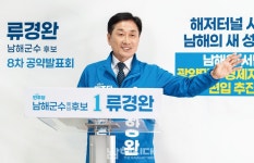 류경완 남해읍·서면, 광양만권 경제 배후도시로 육성 - 남해시대 류경완 남해읍·서면, 광양만권 경제 배후도시로 육성