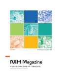 국립보건연구원 종합홍보지 NIH Magazine vol. 9 | 간행물 | 알림자료 : 질병관리청 국립보건연구원 질병관리청 국립보건연구원