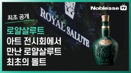 로얄살루트 컨템포러리 아트 전시회 - 노블레스닷컴 로얄살루트 컨템포러리 아트 전시회 