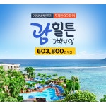 농협몰 [모두투어]괌 힐튼 3박4일 
