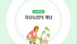 치유농업 이러닝 | 농사로 치유농업 이러닝