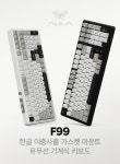FUNKEYS, AULA F99 정방향 기계식 키보드 2종 출시 - 노트포럼