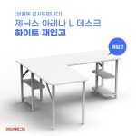 제닉스, 아레나 L 컴퓨터책상 2차 물량 재입고 - 노트포럼