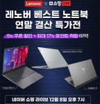 레노버, 인기 노트북 3종 네이버 쇼핑라이브 특가전 진행 - 노트포럼