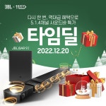 유니씨앤씨, 분리형 리어 스피커 JBL BAR 9.1 사운드바 대상 타임딜 프로모션 진행 - 노트포럼