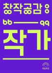 창작공감: 작가 | 국립극단