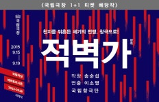 국립창극단 - 적벽가.