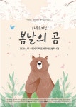 가족뮤지컬 봄날의 곰, 4월 17일 첫 공연