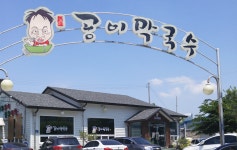 식객이 찾은 막국수-공이 막국수 -  맛집, 서원구 : 청주교차로 NZINE 커뮤니티