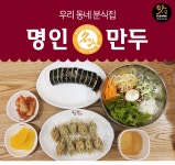 우리 동네 분식집-명인만두 -  맛집, 서원구 : 청주교차로 NZINE 커뮤니티