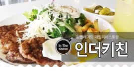 원플레이트 패밀리레스토랑 - 인더키친 청주점 -  맛집, 상당구 : 청주교차로 NZINE 커뮤니티