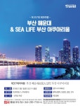 부산 해운대&SEA LIFE 부산 아쿠아리움 -  교차로여행, 국내테마여행 : 청주교차로 NZINE 커뮤니티