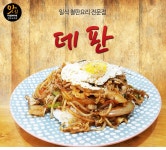 일식 철판요리 전문점 - 데판 -  맛집, 흥덕구 : 청주교차로 NZINE 커뮤니티