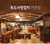 ‘참치의 참맛’저렴한 가격에 무한리필  -용암동 독도사랑참치 전문점 -  맛집, 상당구 : 청주교차로 NZINE 커뮤니티