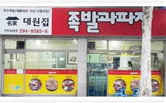 30년 전통의 족발 맛-족발과 파전 -  맛집, 상당구 : 청주교차로 NZINE 커뮤니티