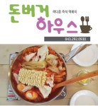 색다른 즉석 떡볶이-돈버거 하우스 -  맛집, 서원구 : 청주교차로 NZINE 커뮤니티
