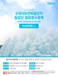 수덕사&천복굴단지 칠갑산 얼음분수축제 -  교차로여행, 국내테마여행 : 청주교차로 NZINE 커뮤니티