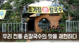 우리  전통 손칼국수의 맛을 재현하다 - 초가집 손칼국수 -  맛집, 청원구 : 청주교차로 NZINE 커뮤니티
