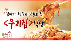 엄마가 해주는 맛있는 집 밥 -  우리집 식당 -  맛집, 흥덕구 : 청주교차로 NZINE 커뮤니티