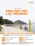 지붕없는 미술관 연홍도 & 벌교 태백산맥문학관 -  교차로여행, 국내테마여행 : 청주교차로 NZINE 커뮤니티