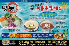 명동 여름특선 메뉴 ~콩국수 *물막국수 / 김치만두 판매 > 세일중 | 뉴질랜드 코리아 포스트 :: 뉴질랜드 교민을 위한 커뮤니티 명동 여름특선 메뉴... 