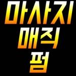 매직과 펌 세일합니다^^ > 세일중 | 뉴질랜드 코리아 포스트 :: 뉴질랜드 교민을 위한 커뮤니티 매직과 펌 세일합니다^^