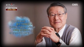 다시보기 - OBS 경인 성장의 힘 명불허전 -  [237회]