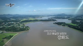 다시보기 - OBS 경인 성장의 힘 세계문화유산을 꿈꾸다 강화 돈대 - [5회]