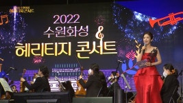 다시보기 - OBS 경인 성장의 힘 2022 수원화성 헤리티지 콘서트