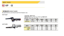 [KP]에어벨트샌더 KP-6427(10MM) - 에어공구 | 아이마켓