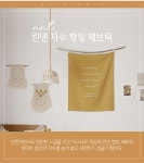 텐바이텐 10X10 : NNT 린넨 자수 행잉 패브릭