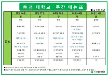 충청마당-학교식당메뉴