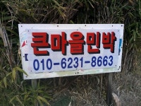 옹진민박 > 백아큰마을민박 민박 상세 페이지 옹진민박