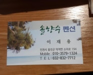 옹진민박 > 솔향수민박 민박 상세 페이지 옹진민박