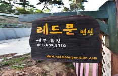 옹진민박 > 레드문펜션민박 민박 상세 페이지 옹진민박