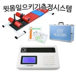 오픈메디칼 - 생활건강의료기기 종합몰 [대우스포츠산업] PAPS측정장비 윗몸일으키기측정시스템,좌전굴측정기, DW-731,paps용품/체력검사용품