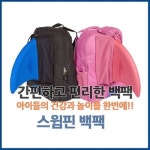 오픈메디칼 - 생활건강의료기기 종합몰 ●20%추가할인●[swimfin] 스윔핀 백/영국정품/수영/어린이/킥보드/킥판/수영용품/연습용품/물놀이