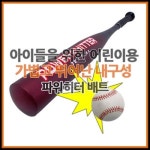 오픈메디칼 - 생활건강의료기기 종합몰 ●20%추가할인●[스킬즈] powerhitter 파워히터 배트/야구 놀이/가족놀이/배팅연습/운동/스포츠... 