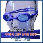 오픈메디칼 - 생활건강의료기기 종합몰 ●20%추가할인●[team swimfin] 스윔핀 고글(수경)/영국정품/수영/어린이/킥보드/킥판/수영용품... 
