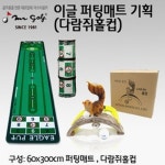 오픈메디칼 - 생활건강의료기기 종합몰 [군자실업] 미스터골프 이글퍼팅매트 다람쥐홀컵 세트/퍼팅매트/퍼팅연습/연습용매트