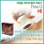 오픈메디칼 - 생활건강의료기기 종합몰 ●20%추가할인●[부흥메디칼] 프리큐H2-2구무선... 전신사용가능/프리엠/부흥메디컬/★회원전용관 파격특가